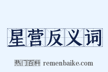 星营反义词是什么意思的图片